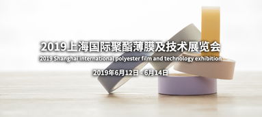 品邦廣告 專業打造2019上海國際聚酯薄膜及技術展覽會整體展示解決方案