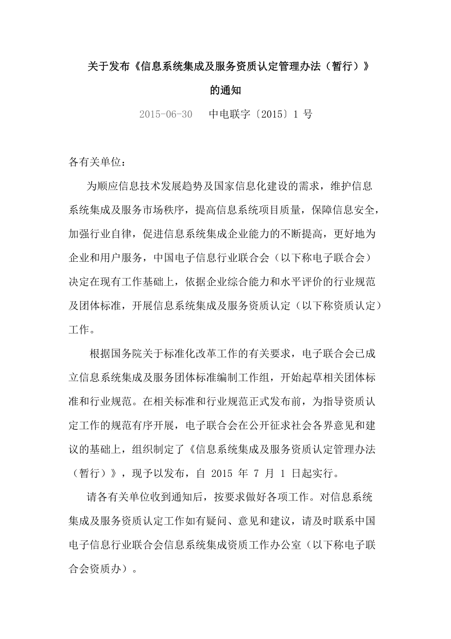 《系統集成資質認定管理辦法》 規范信息系統集成服務，促進行業健康發展